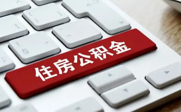 盐城找人代取公积金要注意什么（找人代取过公积金后果是啥）